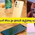 Best Gaming Smartphones: మంచి గేమింగ్ ఫోన్ కోసం చూస్తున్నారా? రఫ్పాడించే Vivo గేమింగ్ ఫోన్స్.. ఇక చెడుగుడే!
