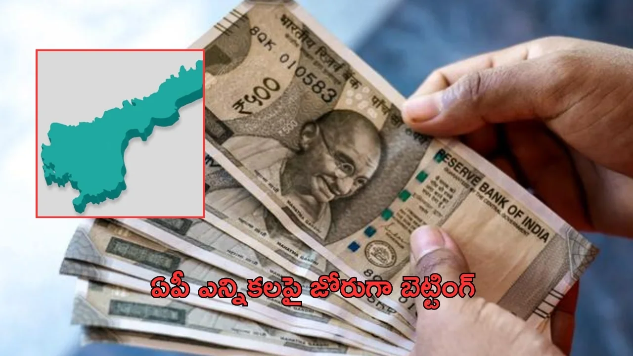 Betting On AP Elections: ఎన్నికల వేళ.. ఏపీలో జోరుగా బెట్టింగ్