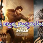 This Week Theater Movies: ఈ వారం బాక్సాఫీసు వద్ద త్రిముఖ పోటీ.. హిట్టు కొట్టేదెవరో..?