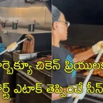 Chicken Preparation: ఇళ్లు తుడిచే కర్రతో చికెన్ BBQ తయారీ.. వీడియో చూస్తే యాక్ అనాల్సిందే..