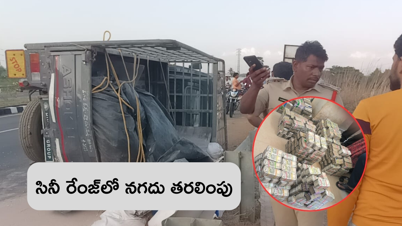 Cash Seizure: తవుడు బస్తాల మధ్య 7 కోట్లు.. సినీ తరహాలో తరలింపు.. చివరికి..?