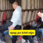 China Manager Beating African’s: ఆఫ్రికా వర్కర్లపై చైనా మేనేజర్ దాష్టీకం.. కాలుతో తన్ని.. ఆపై..!