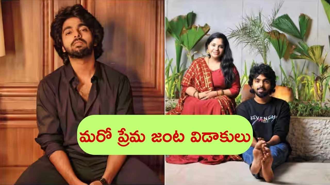 G V Prakash - Saindhavi Divorce: సినీ ఇండస్ట్రీలో మరో ప్రేమ జంట విడాకులు.. 11 ఏళ్ల బంధానికి గుడ్ బై!