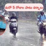 Heavy Rains In Telangana: సంగారెడ్డి, మెదక్ జిల్లాల్లో భారీ వర్షం.. తెలంగాణలో మరో 5 రోజుల పాటు..!