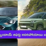 Hyundai announces discounts: హ్యుందాయ్ కార్లపై కళ్లుచెదిరే డిస్కౌంట్ ఆఫర్స్.. ఇది చాలా హాట్ గురూ!