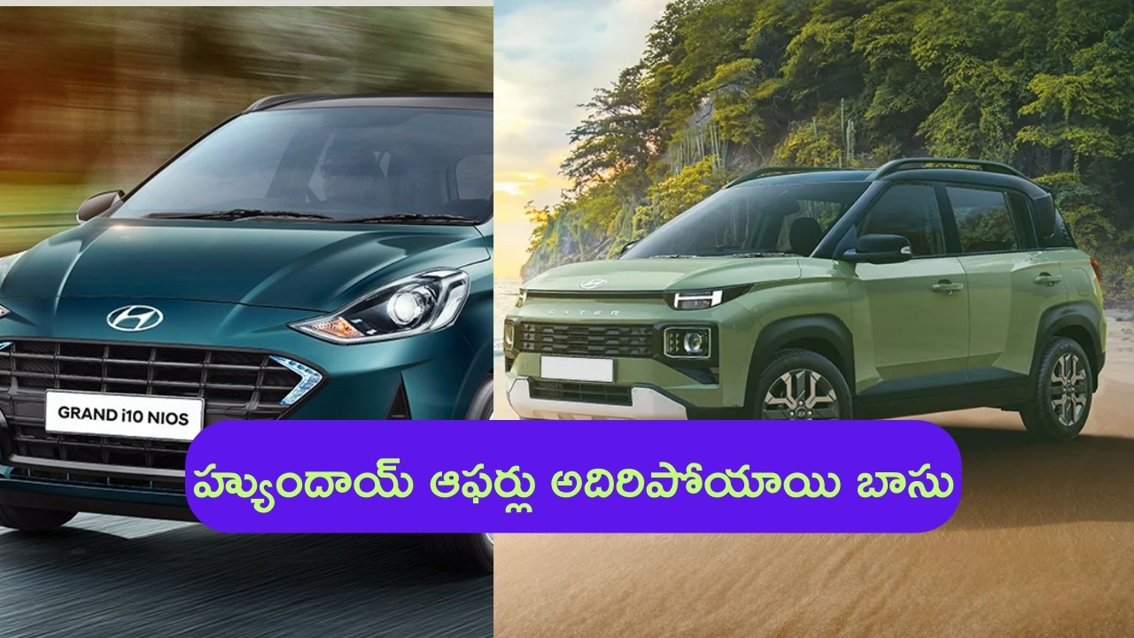 Hyundai announces discounts: హ్యుందాయ్ కార్లపై కళ్లుచెదిరే డిస్కౌంట్ ఆఫర్స్.. ఇది చాలా హాట్ గురూ!