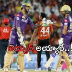KKR Vs SRH Qualifier-1 Highlights: కీలక మ్యాచ్‌లో హైదరాబాద్ తడ’బ్యాటు’.. 13.4 ఓవర్లలో లక్ష్యాన్ని చేధించిన కోల్‌కతా