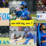 T20 World Cup 2024: టీ 20 ప్రపంచకప్ టీమ్ ప్రదర్శనతో బెంబేలు.. ఇలా ఆడితే వరల్డ్ కప్పు కాదు కదా.. టీ కప్పు కూడా కష్టమే!