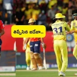 IPL 54th Match PBKS Vs CSK: తిప్పేసిన జడేజా.. చెన్నైతో పోరులో చిత్తుగా ఓడిన పంజాబ్..!