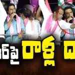 Stone Pelting On KTR: కేటీఆర్‌పై రాళ్ల దాడి..