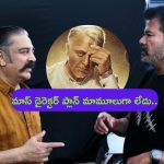 South Stars for Indian 2 Movie: దర్శకుడు శంకర్ ప్లాన్ అదుర్స్.. ‘ఇండియన్ 2’ కోసం తరలి వస్తున్న సౌత్ స్టార్ హీరోలు?