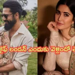 Katrina Kaif London Trip: ప్రెగ్నెన్సీ చికిత్స కోసం లండన్ వెళ్లిన నటి కత్రినా కైఫ్.. క్లారిటీ ఇచ్చిన టీం!