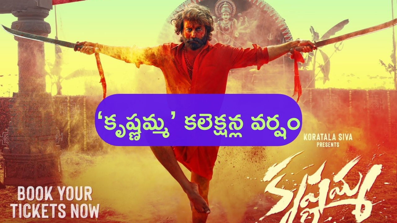 Krishnamma two Days Collections: ‘కృష్ణమ్మ’ కలెక్షన్ల వర్షం.. రెండు రోజుల్లో ఎంతంటే?