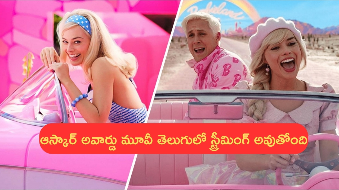 Barbie Telugu OTT: ఎనిమిది ఆస్కార్ నామినేష‌న్స్ ద‌క్కించుకున్న హాలీవుడ్ మూవీ తెలుగులోకి వచ్చేసింది!