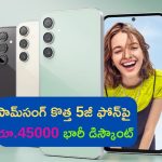 Discount on Samsung Galaxy S23 FE: మైండ్ బ్లోయింగ్ ఆఫర్.. సామ్‌సంగ్ కొత్త 5జీ ఫోన్‌పై రూ. 45,000 భారీ డిస్కౌంట్!