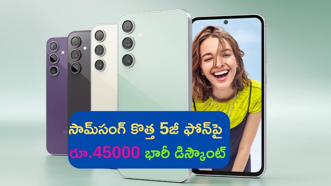 Discount on Samsung Galaxy S23 FE: మైండ్ బ్లోయింగ్ ఆఫర్.. సామ్‌సంగ్ కొత్త 5జీ ఫోన్‌పై రూ. 45,000 భారీ డిస్కౌంట్!