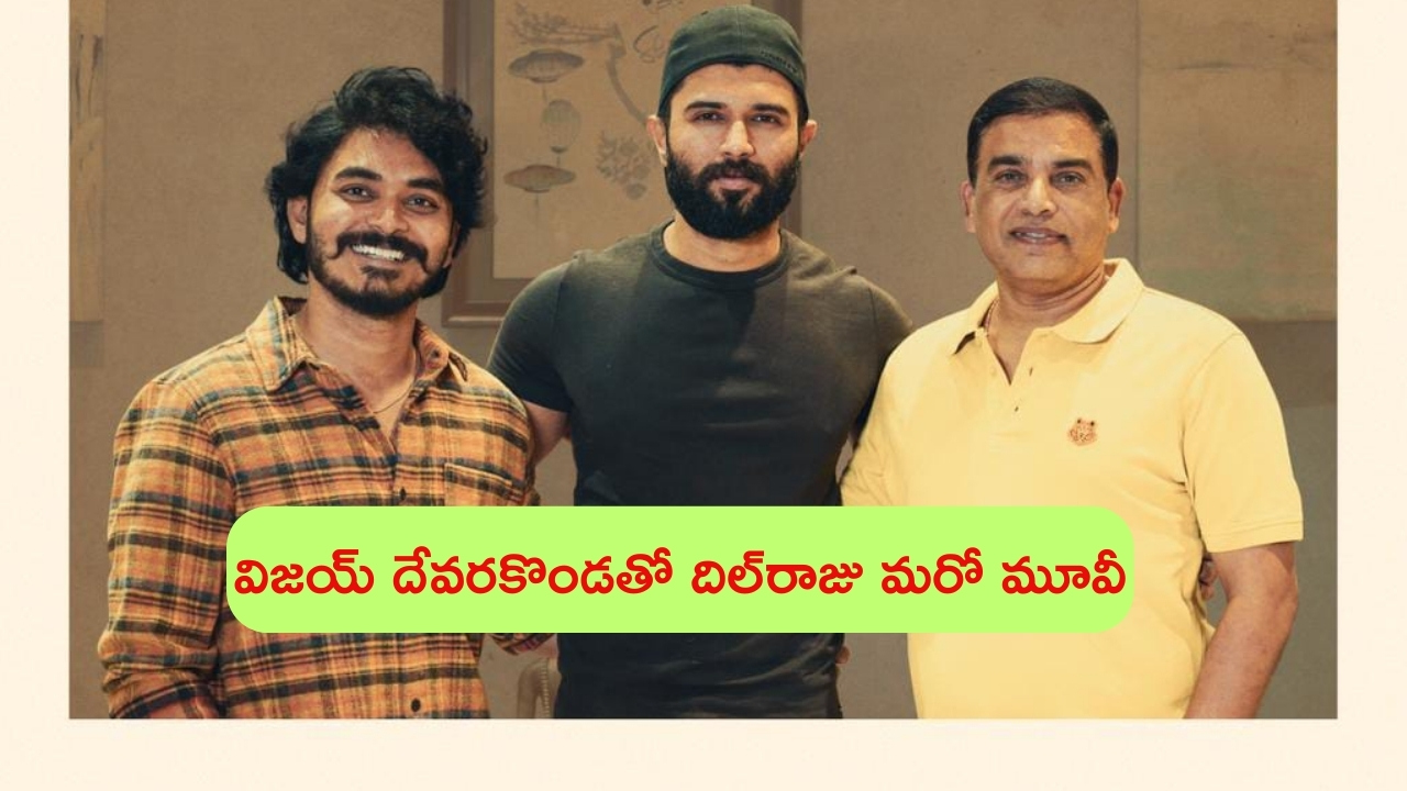 Vijay Deverakonda New Movie: విజ‌య్ దేవ‌ర‌కొండ‌తో దిల్‌రాజు మ‌రో మూవీ.. టైటిల్ ఇదే!