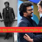 Rajinikanth – Amithab Combo: ఇద్దరు స్టార్లు కలిసారు భయ్యా.. ఇక బాక్సాఫీసు బద్దలే..!