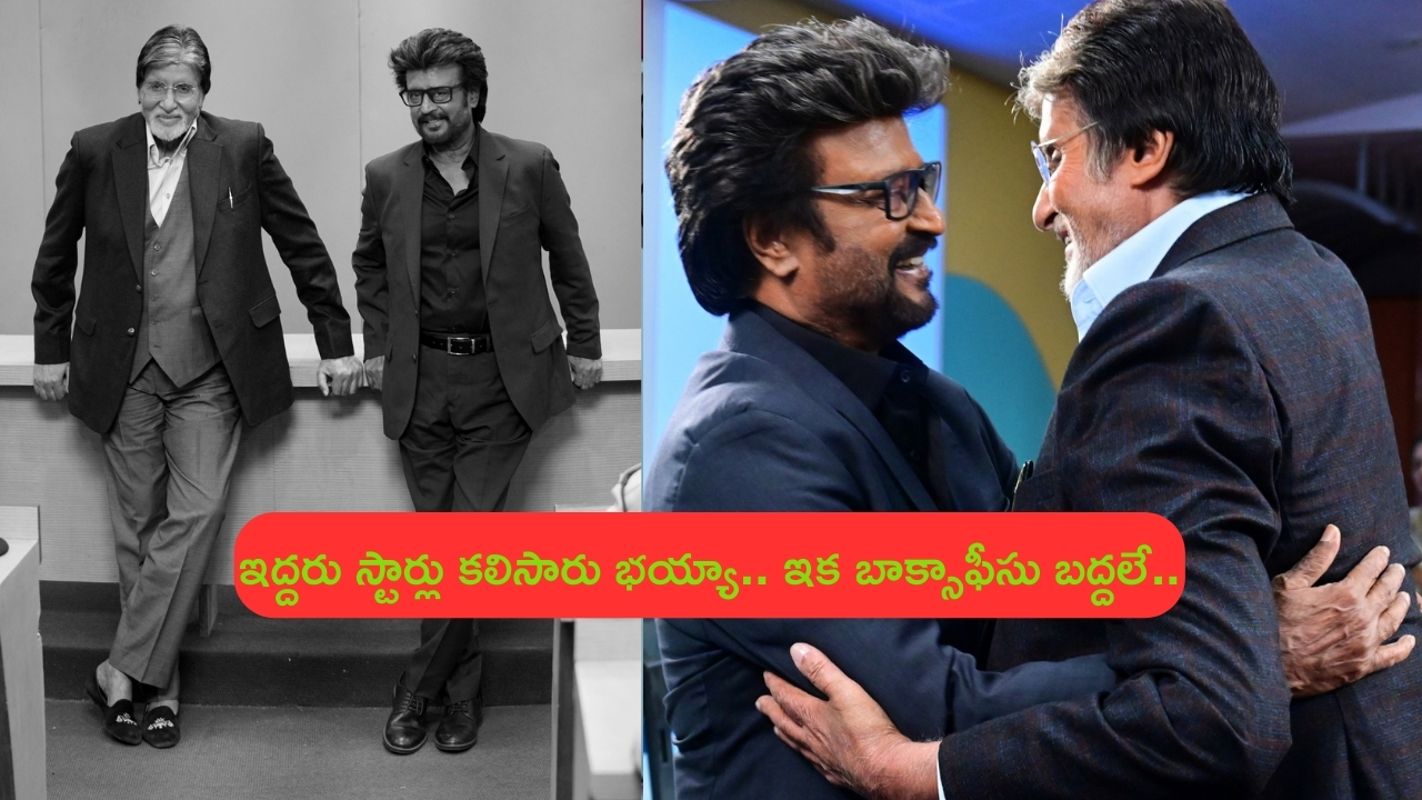 Rajinikanth - Amithab Combo: ఇద్దరు స్టార్లు కలిసారు భయ్యా.. ఇక బాక్సాఫీసు బద్దలే..!
