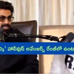 Rana about Prabhas: ప్రభాస్ ఎవరు..? అని అడిగారు.. మహేశ్ బాబు కూడా నమ్రత భర్తగా మాత్రమే తెలుసు.. రానా!