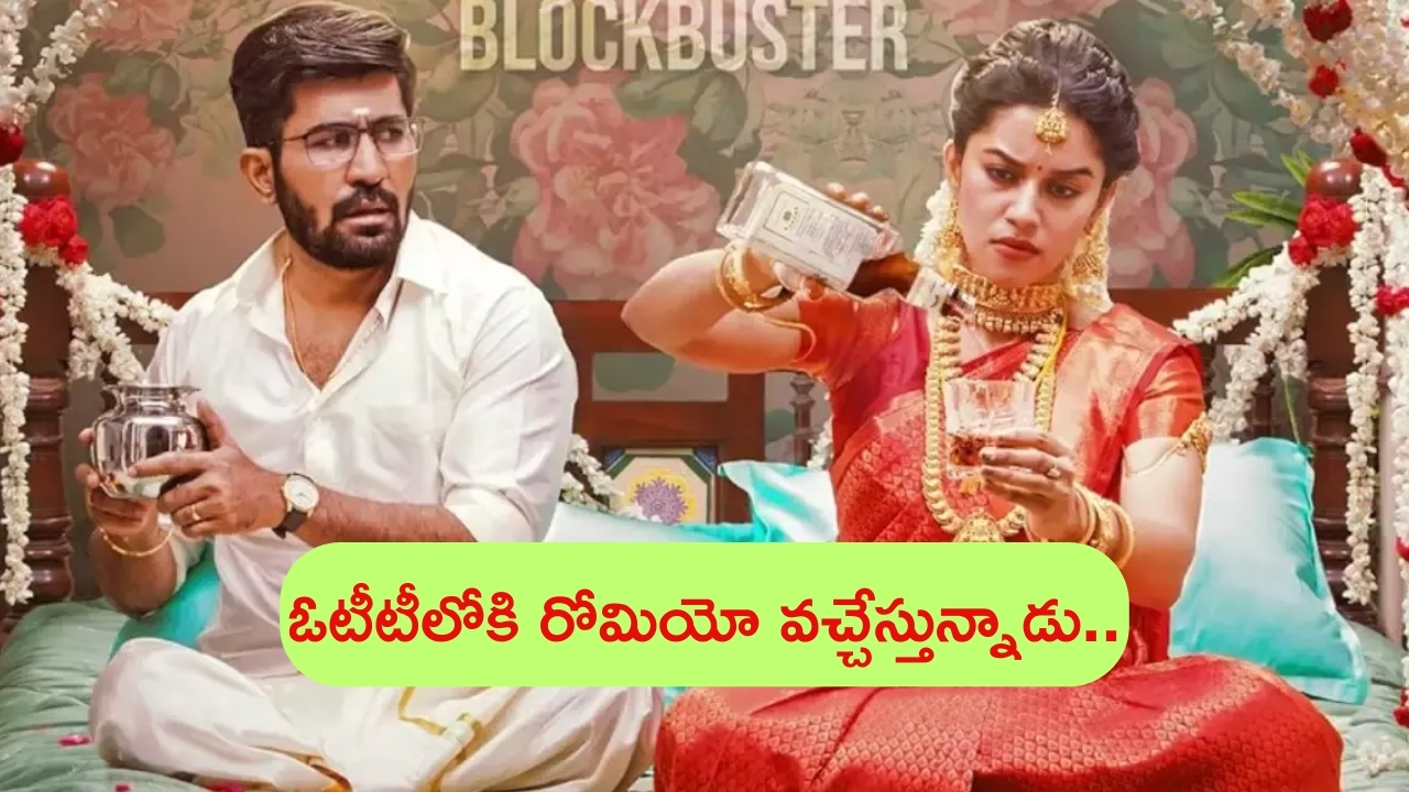 Romeo OTT Release Date: ఓటీటీలోకి విజయ్ ఆంటోనీ లేటెస్ట్ మూవీ.. స్ట్రీమింగ్ డేట్ ఖరారు..