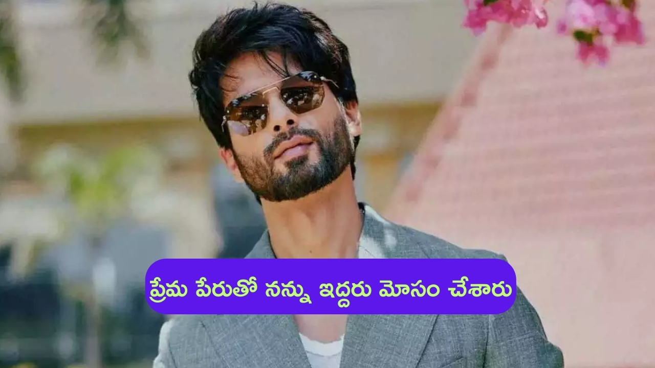 Shahid Kapoor: ప్రేమ పేరుతో నన్ను ఇద్దరు మోసం చేశారు: స్టార్ హీరో.. ఆ ఇద్దరు ఎవరంటే..?