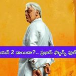 Indian 2: కమల్ హాసన్‌ ఫ్యాన్స్‌కు మళ్లీ షాక్.. ఇండియన్ 2 వాయిదా?.. పండగ చేసుకుంటున్న ప్రభాస్ ఫ్యాన్స్..!