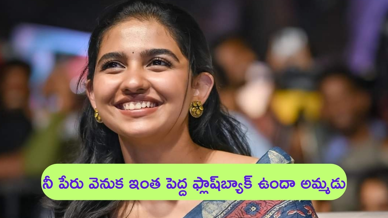 Mamitha Baiju: అమ్మాయి మమితా.. నీ పేరు వెనుక ఇంత కథ ఉందా..?
