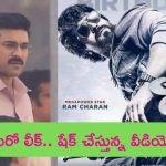 Game Changer: రామ్ చరణ్ ‘గేమ్ ఛేంజర్’ నుంచి మరో లీక్.. వీడియో చూస్తే గూస్‌బంప్స్ రావాల్సిందే