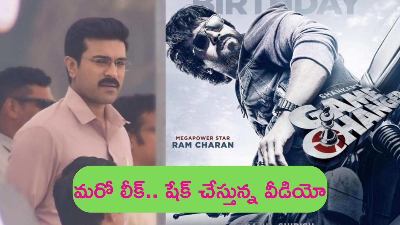 Game Changer: రామ్ చరణ్ ‘గేమ్ ఛేంజర్’ నుంచి మరో లీక్.. వీడియో చూస్తే గూస్‌బంప్స్ రావాల్సిందే
