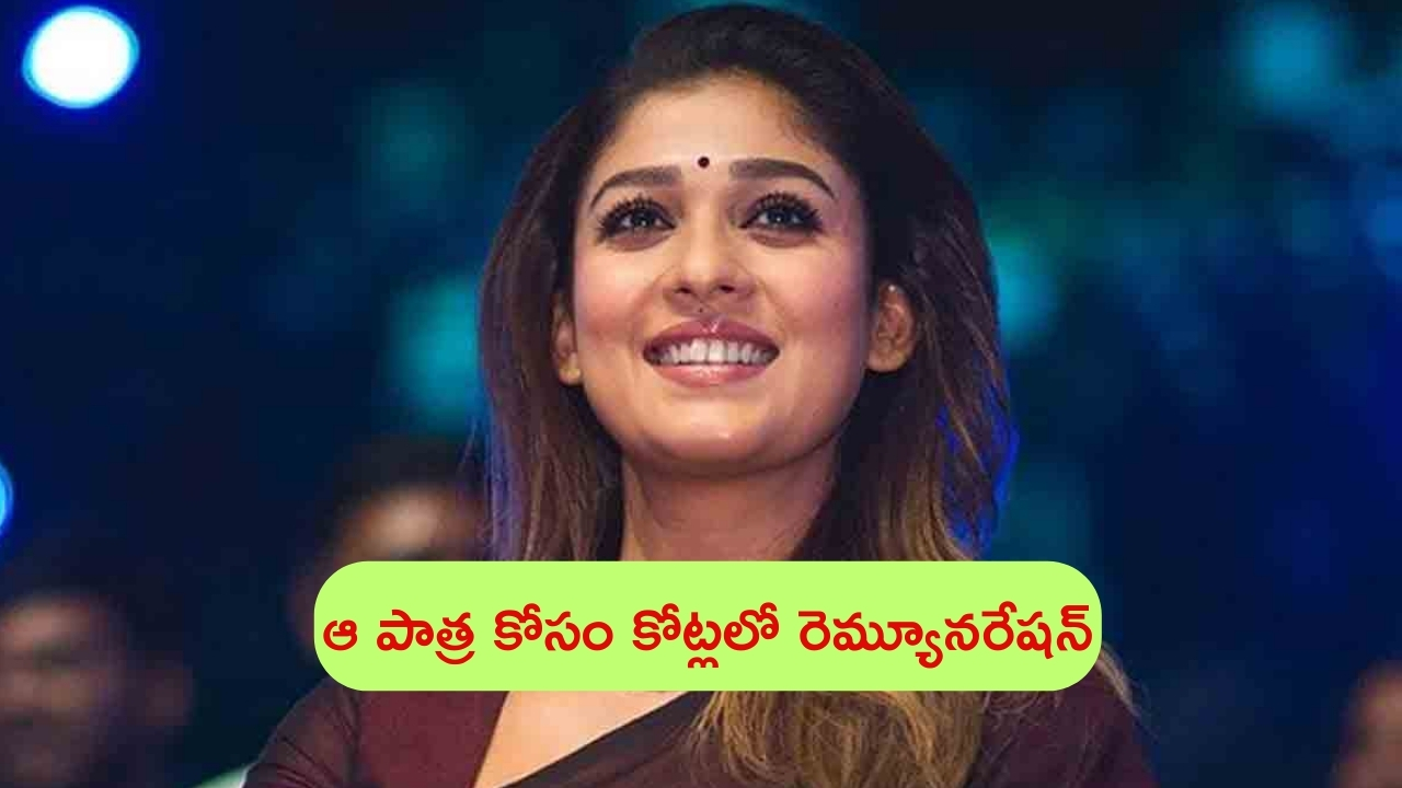 Nayanthara: స్టార్ హీరో సినిమాలో ఆ పాత్ర.. ఊహించని రెమ్యూనరేషన్ తీసుకుంటున్న నయనతార!