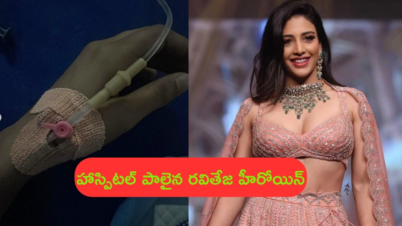 Daksha Nagarkar: హాస్పిటల్‌లో చేరిన రవితేజ హీరోయిన్.. కోలుకోవడం చాలా కష్టంగా ఉందంటూ ఎమోషనల్ పోస్ట్