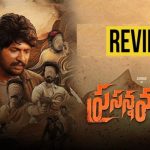 Prasanna Vadanam Review: సుహాస్ ‘ప్రసన్నవదనం’ రివ్యూ వచ్చేసింది.. మూవీ ఎలా ఉందంటే?
