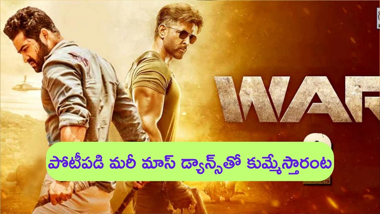 War 2 Update: ‘వార్ 2’ సాంగ్‌ షూట్.. ఎన్టీఆర్ – హృతిక్ పోటీ పడి మరీ ఇరగదీస్తారంట..!
