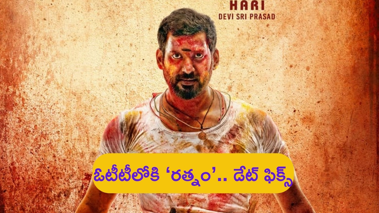 Vishal - Rathnam OTT: నెలలోపే ఓటీటీలోకి విశాల్ కొత్త సినిమా.. స్ట్రీమింగ్ డేట్ ఇదే..!