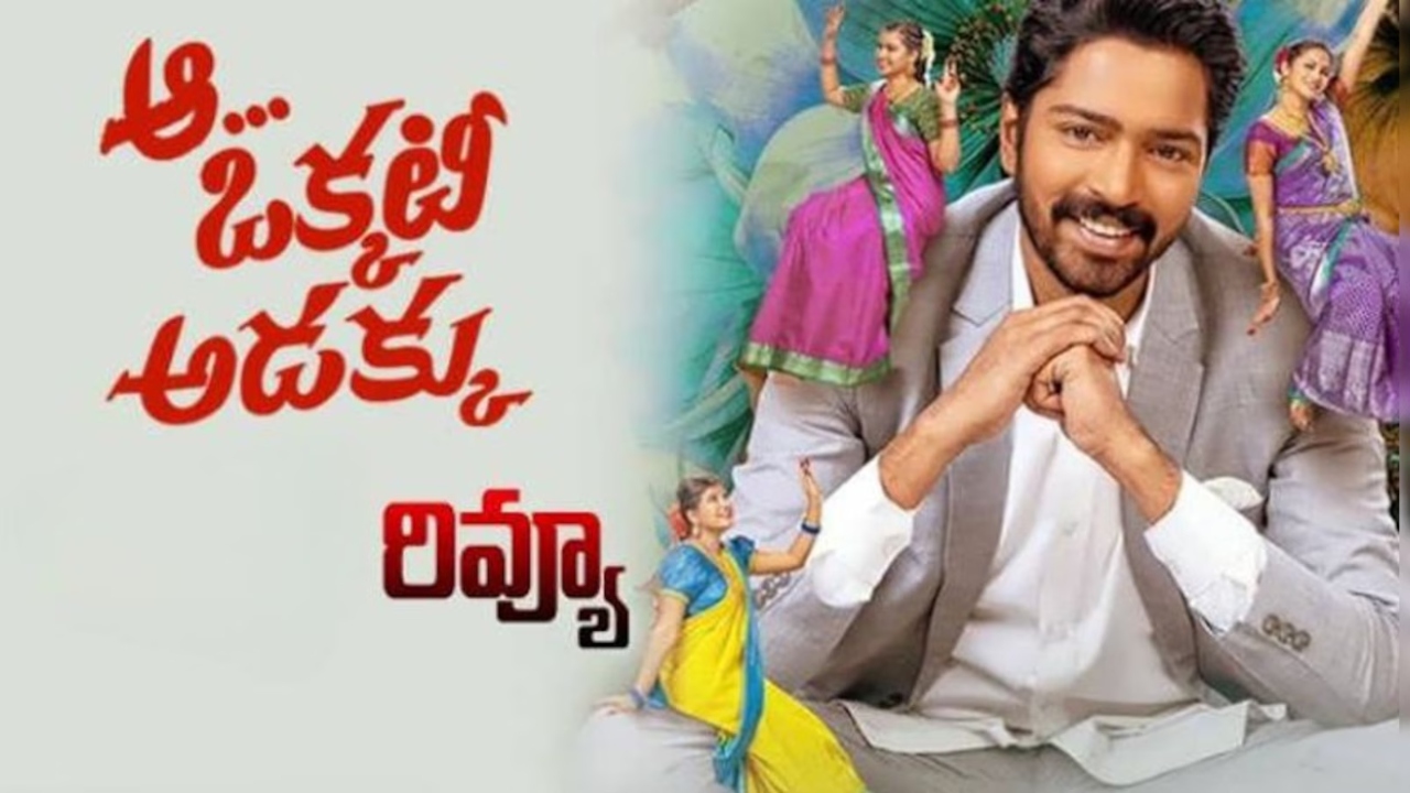 ‘Aa Okkati Adakku’ Final Review: ‘ఆ ఒక్కటీ అడక్కు’ మూవీ రివ్యూ.. ఈ సారి అల్లరోడు అలరించాడా..?