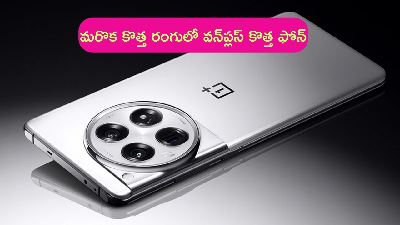 OnePlus 12 New Color: వన్‌ప్లస్ 12 నుంచి మరొక న్యూ కలర్ లాంచ్.. ధర, స్పెసిఫికేషన్ వివరాలివే..!