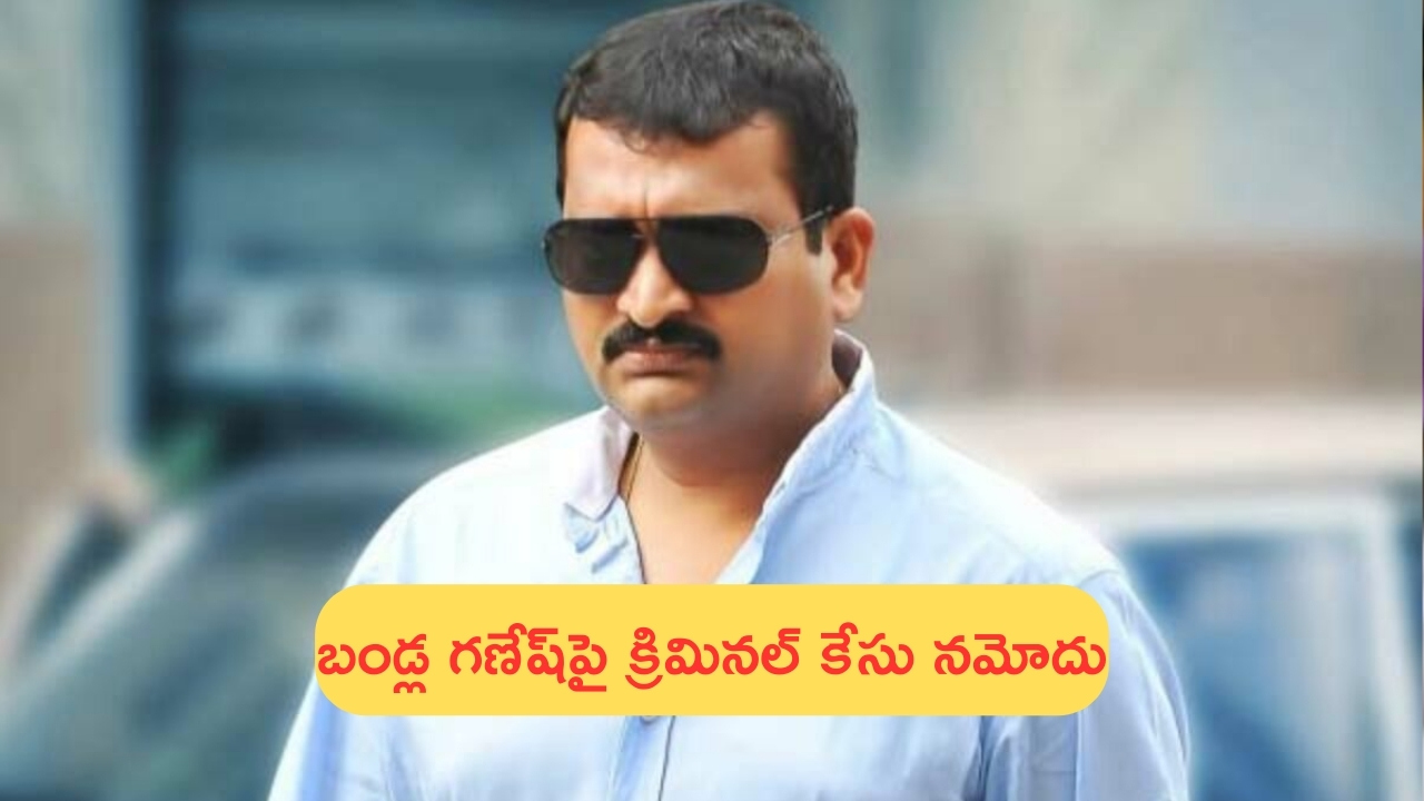 Criminal Case on Bandla Ganesh: నిర్మాత బండ్ల గణేష్‌పై క్రిమినల్‌ కేసు.. అసాంఘిక కార్యకలాపాలకు పాల్పడుతున్నారంటూ...!