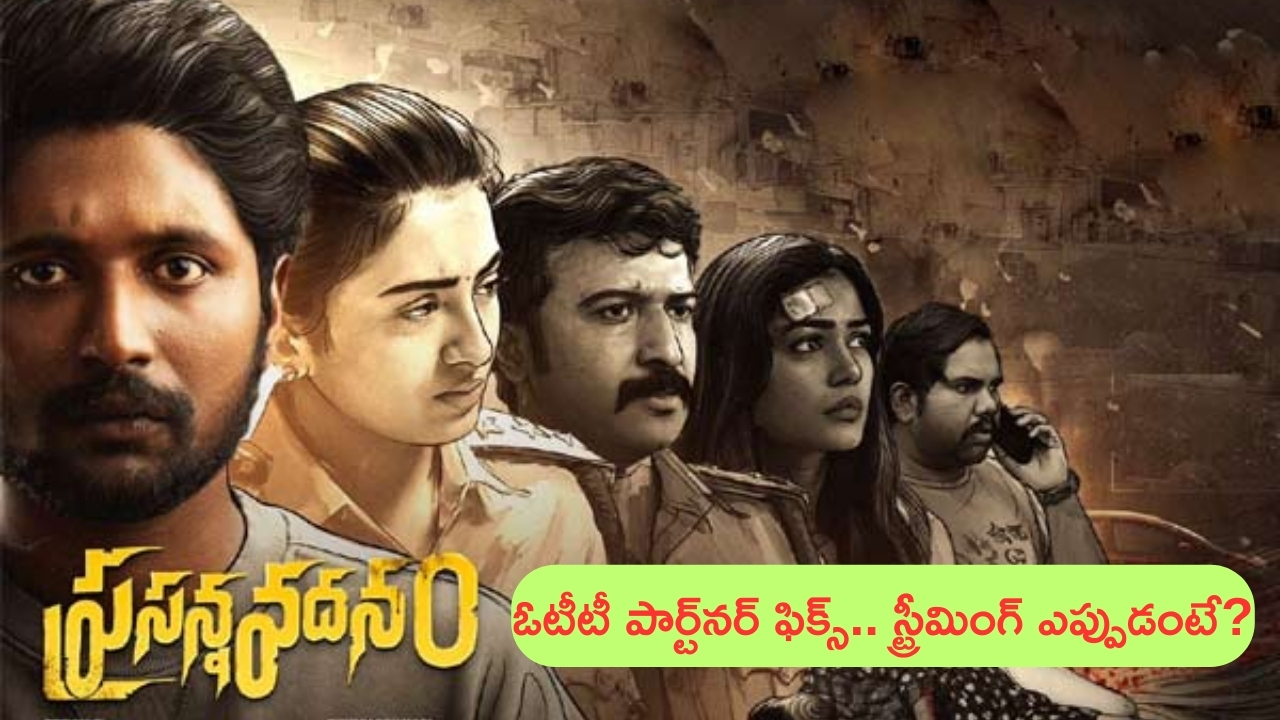 Prasanna Vadanam OTT Release: ఈ రోజే విడుదలైన ‘ప్రసన్న వదనం’ ఓటీటీ పార్ట్‌నర్‌ ఫిక్స్.. స్ట్రీమింగ్‌ ఎప్పుడంటే?