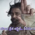 Thug Life Movie Update: కమల్ హాసన్ ‘థగ్ లైఫ్’ నుంచి క్రేజీ అప్డేట్.. వీడియో రిలీజ్