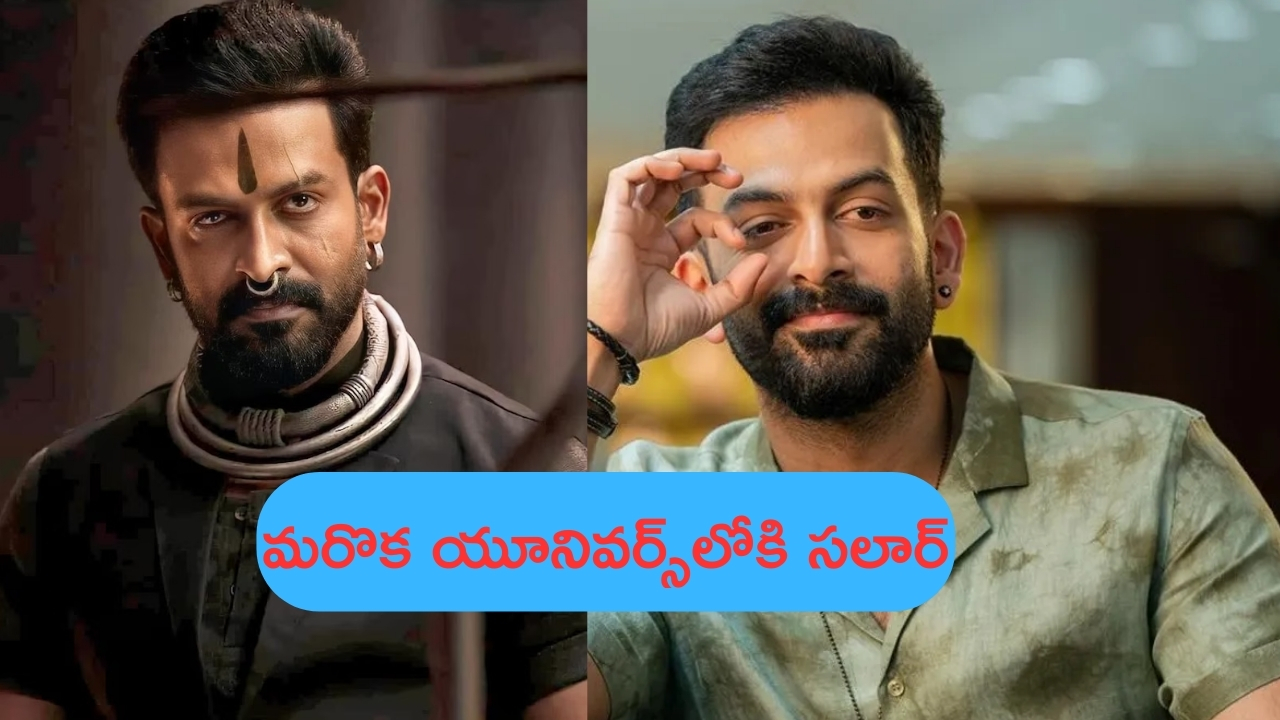 Prithviraj Sukumaran: ‘NTR 31’ లేదా ‘కేజీఎఫ్ 3’తో సలార్‌కు లింక్ ఉంటుందా? పృథ్వీరాజ్ సుకుమారన్ ట్వీట్ వైరల్