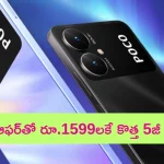 Mobile Offers @ Rs 1599: వర్త్ వర్మ వర్త్.. రూ.1599 లకే కొత్త 5జీ ఫోన్.. 50MP కెమెరా కూడా!