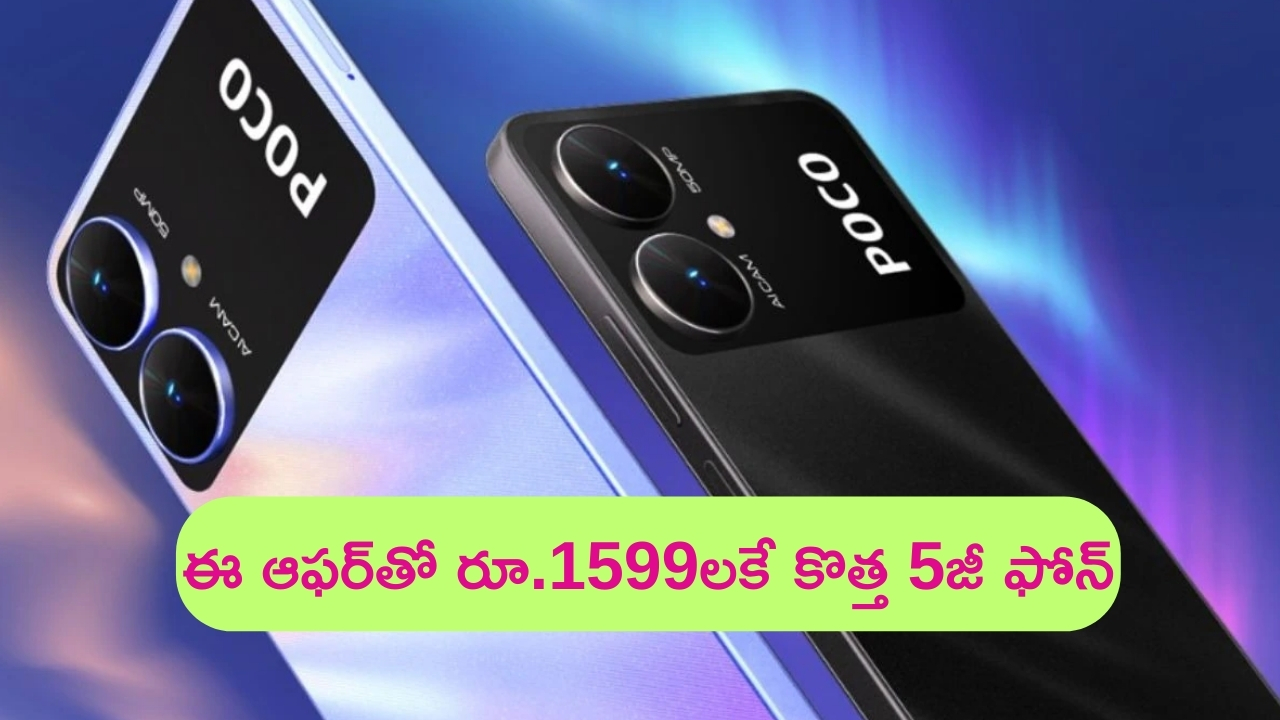 Mobile Offers @ Rs 1599: వర్త్ వర్మ వర్త్.. రూ.1599 లకే కొత్త 5జీ ఫోన్.. 50MP కెమెరా కూడా!