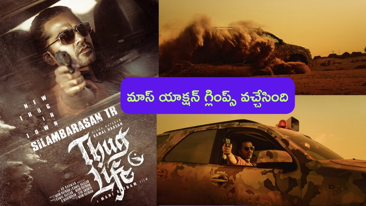 Simbu - New Thug In Town: కమల్ హాసన్ ‘థగ్ లైఫ్’ నుంచి శింబు ఫస్ట్ లుక్ గ్లింప్స్ రిలీజ్.. మాస్ యాక్షన్ మామూలుగా లేదు