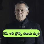 Game of Thrones – Ian Gelder Dies: ‘గేమ్ ఆఫ్ థ్రోన్స్’ స్టార్ నటుడు మృతి