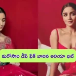 Alia Bhatt Deepfake: మరోసారి డీప్‌ఫేక్ బారిన పడిన అలియా భట్.. ఈ సారి ఎలాంటి వీడియో తెలుసా?