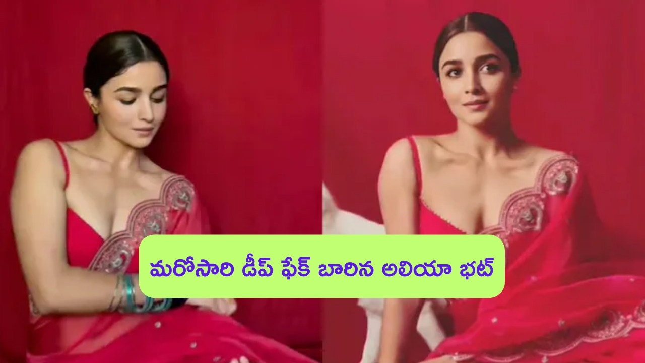 Alia Bhatt Deepfake: మరోసారి డీప్‌ఫేక్ బారిన పడిన అలియా భట్.. ఈ సారి ఎలాంటి వీడియో తెలుసా?