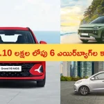Affordable Cars With 6 Airbags: సేఫ్టీ పరంగా ఈ కార్లకు తిరుగు లేదు.. ధర తక్కువ, ఫీచర్లు ఎక్కువ.. అవేంటో ఓ లుక్కేయండి!