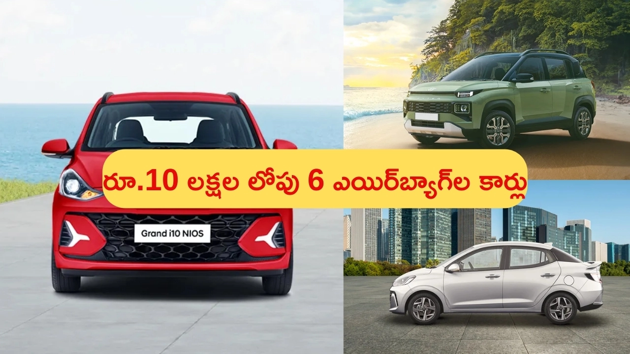 Affordable Cars With 6 Airbags: సేఫ్టీ పరంగా ఈ కార్లకు తిరుగు లేదు.. ధర తక్కువ, ఫీచర్లు ఎక్కువ.. అవేంటో ఓ లుక్కేయండి!