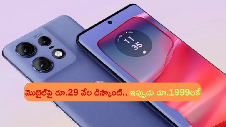 Mobile Offers: రూ.31 వేల 8/256జీబీ వేరియంట్ స్మార్ట్‌ఫోన్‌పై రూ.29 వేల భారీ డిస్కౌంట్..!